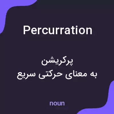 معنی percurration به فارسی معنی percurration به فارسی