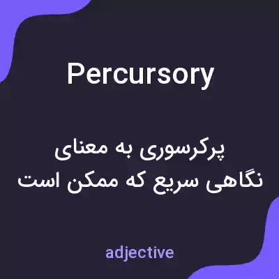 معنی percursory به فارسی معنی percursory به فارسی