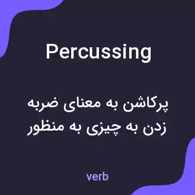 معنی percussing به فارسی معنی percussing به فارسی