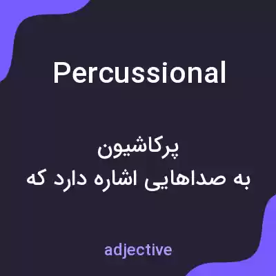 معنی percussional به فارسی معنی percussional به فارسی
