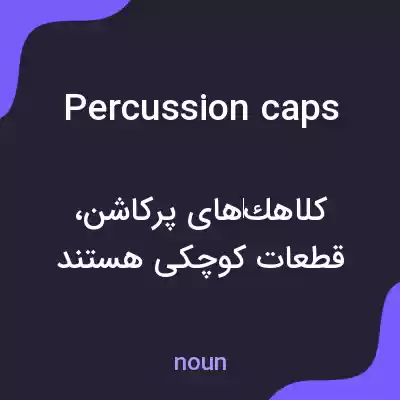 معنی percussion caps به فارسی معنی percussion caps به فارسی