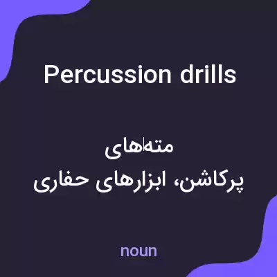 معنی percussion drills به فارسی