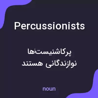 معنی percussionists به فارسی معنی percussionists به فارسی