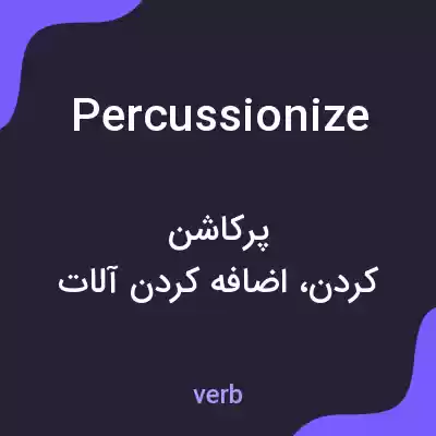 معنی percussionize به فارسی معنی percussionize به فارسی