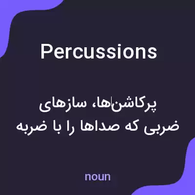 معنی percussions به فارسی معنی percussions به فارسی