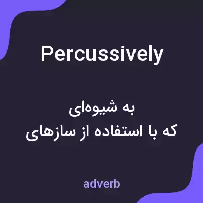 معنی percussively به فارسی معنی percussively به فارسی