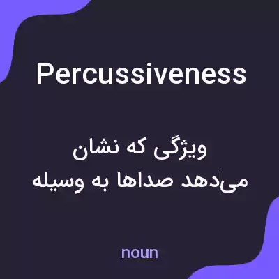 معنی percussiveness به فارسی معنی percussiveness به فارسی