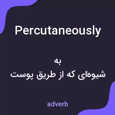 معنی percutaneously به فارسی معنی percutaneously به فارسی