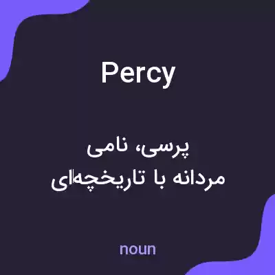 معنی percy به فارسی معنی percy به فارسی
