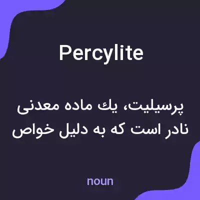معنی percylite به فارسی معنی percylite به فارسی