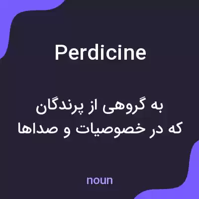 معنی perdicine به فارسی معنی perdicine به فارسی