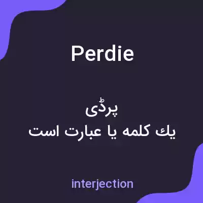 معنی perdie به فارسی معنی perdie به فارسی