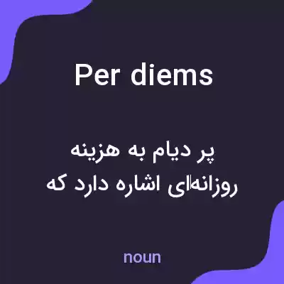 معنی per diems به فارسی معنی per diems به فارسی