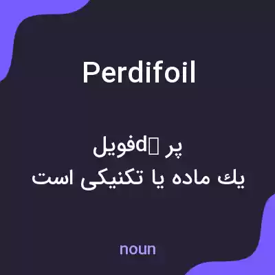 معنی perdifoil به فارسی معنی perdifoil به فارسی