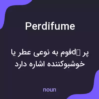 معنی perdifume به فارسی معنی perdifume به فارسی