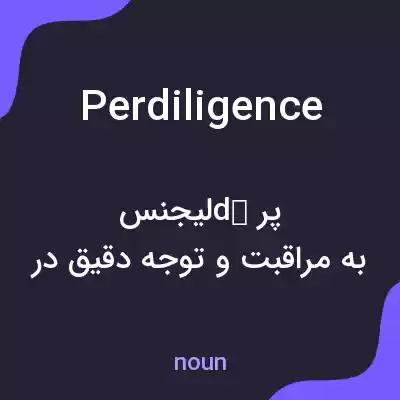 معنی perdiligence به فارسی معنی perdiligence به فارسی