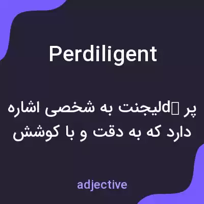 معنی perdiligent به فارسی معنی perdiligent به فارسی