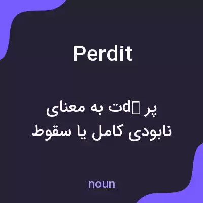 معنی perdit به فارسی معنی perdit به فارسی