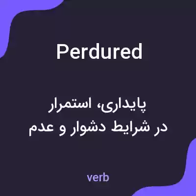 معنی perdured به فارسی معنی perdured به فارسی