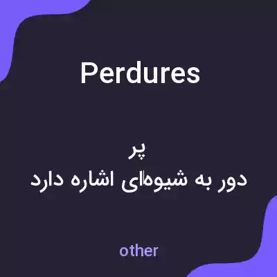 معنی perdures به فارسی معنی perdures به فارسی