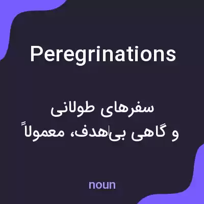 معنی peregrinations به فارسی معنی peregrinations به فارسی