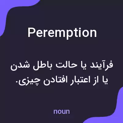 معنی peremption به فارسی معنی peremption به فارسی