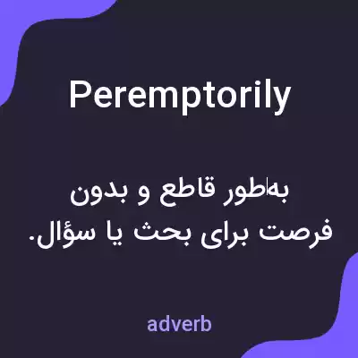 معنی peremptorily به فارسی معنی peremptorily به فارسی