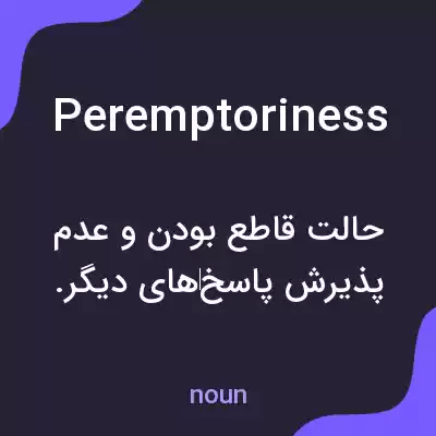 معنی peremptoriness به فارسی معنی peremptoriness به فارسی