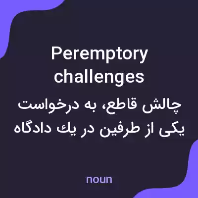 معنی peremptory challenges به فارسی معنی peremptory challenges به فارسی