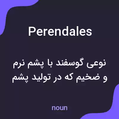 معنی perendales به فارسی معنی perendales به فارسی
