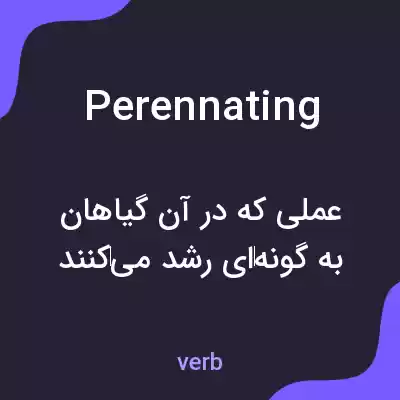معنی perennating به فارسی