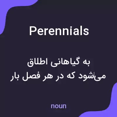 معنی perennials به فارسی معنی perennials به فارسی