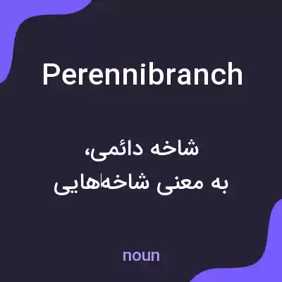 معنی perennibranch به فارسی معنی perennibranch به فارسی