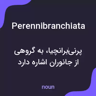 معنی perennibranchiata به فارسی معنی perennibranchiata به فارسی