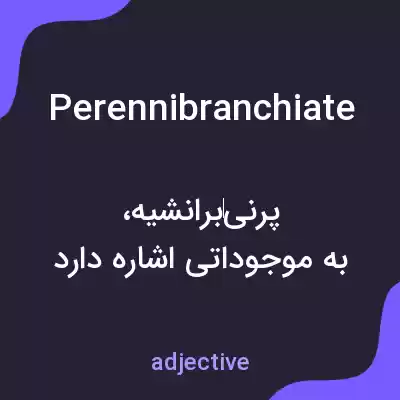 معنی perennibranchiate به فارسی معنی perennibranchiate به فارسی