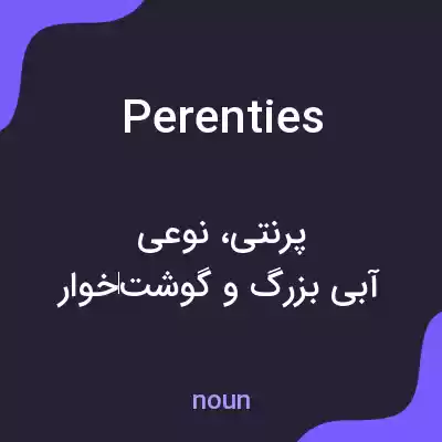 معنی perenties به فارسی معنی perenties به فارسی