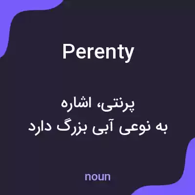معنی perenty به فارسی معنی perenty به فارسی