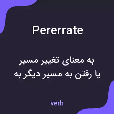 معنی pererrate به فارسی معنی pererrate به فارسی
