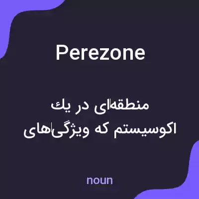 معنی perezone به فارسی معنی perezone به فارسی