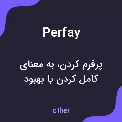معنی perfay به فارسی معنی perfay به فارسی