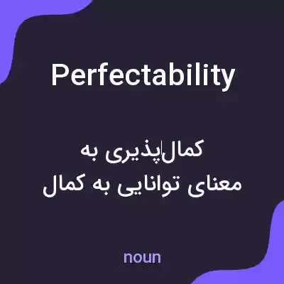 معنی perfectability به فارسی معنی perfectability به فارسی