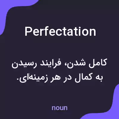 معنی perfectation به فارسی معنی perfectation به فارسی