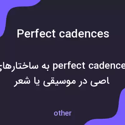 معنی perfect cadences به فارسی معنی perfect cadences به فارسی