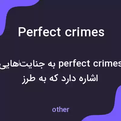 معنی perfect crimes به فارسی معنی perfect crimes به فارسی