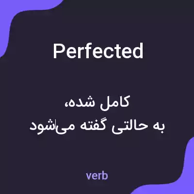 معنی perfected به فارسی معنی perfected به فارسی