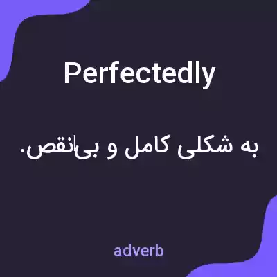 معنی perfectedly به فارسی معنی perfectedly به فارسی
