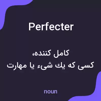 معنی perfecter به فارسی معنی perfecter به فارسی