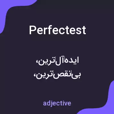 معنی perfectest به فارسی معنی perfectest به فارسی