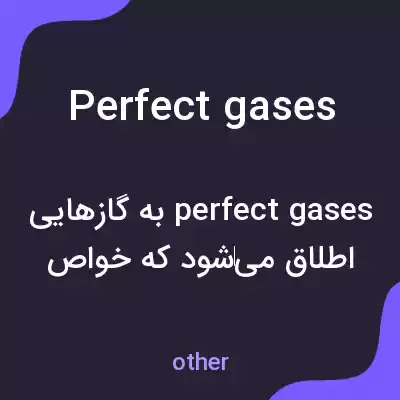 معنی perfect gases به فارسی معنی perfect gases به فارسی