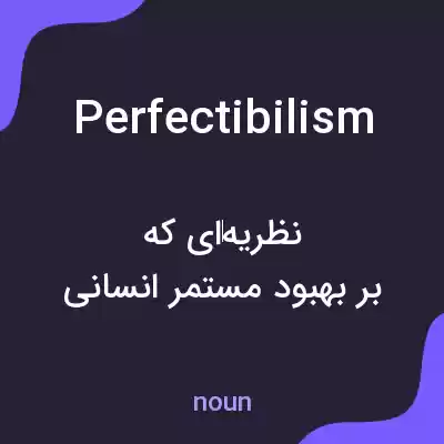 معنی perfectibilism به فارسی معنی perfectibilism به فارسی